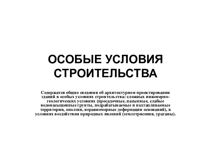 ОСОБЫЕ УСЛОВИЯ  СТРОИТЕЛЬСТВАСодержатся общие сведения об архитектурном проектировании зданий в особых