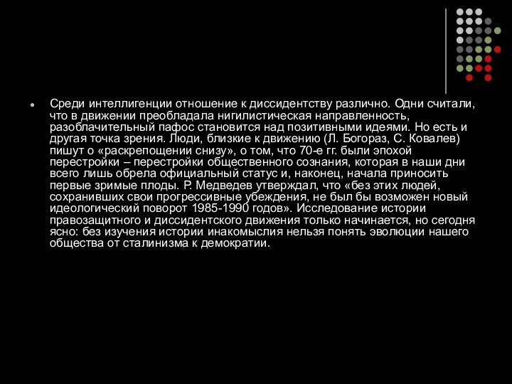 Среди интеллигенции отношение к диссидентству различно. Одни считали, что в движении преобладала