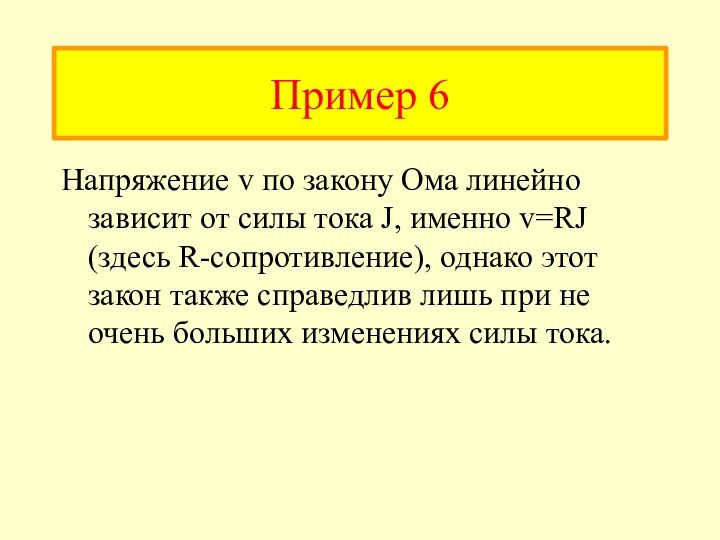 Пример 6Напряжение v по закону Ома линейно зависит от силы тока J,