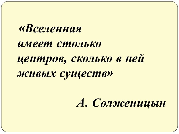 «Вселенная имеет столько центров, сколько в ней живых существ»