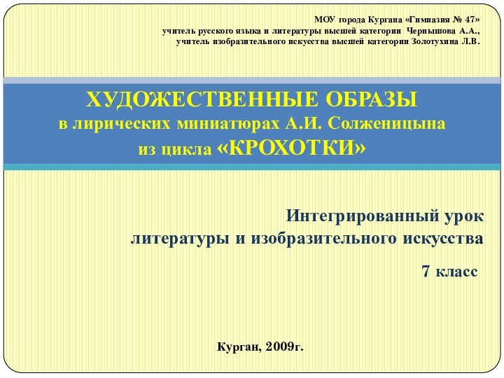 Интегрированный урок литературы и изобразительного искусства ХУДОЖЕСТВЕННЫЕ ОБРАЗЫ  в лирических миниатюрах