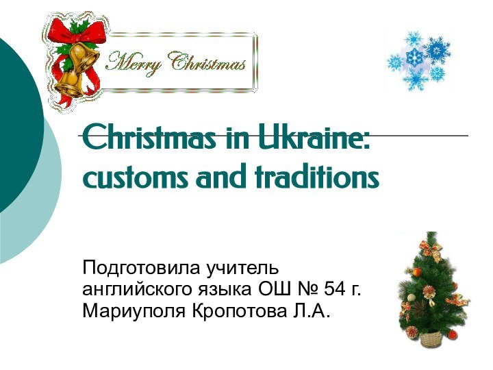 Christmas in Ukraine: customs and traditionsПодготовила учитель английского языка ОШ № 54 г.Мариуполя Кропотова Л.А.