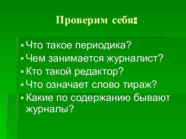 Проверим себя:Что такое периодика?Чем занимается журналист?Кто такой редактор?Что означает слово тираж?Какие по содержанию бывают журналы?