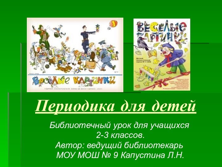 Периодика для детейБиблиотечный урок для учащихся 2-3 классов. Автор: ведущий библиотекарь МОУ