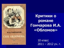 Критики о романе Обломов Гончарова И.А