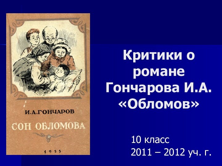 Критики о романе Гончарова И.А. «Обломов»10 класс2011 – 2012 уч. г.