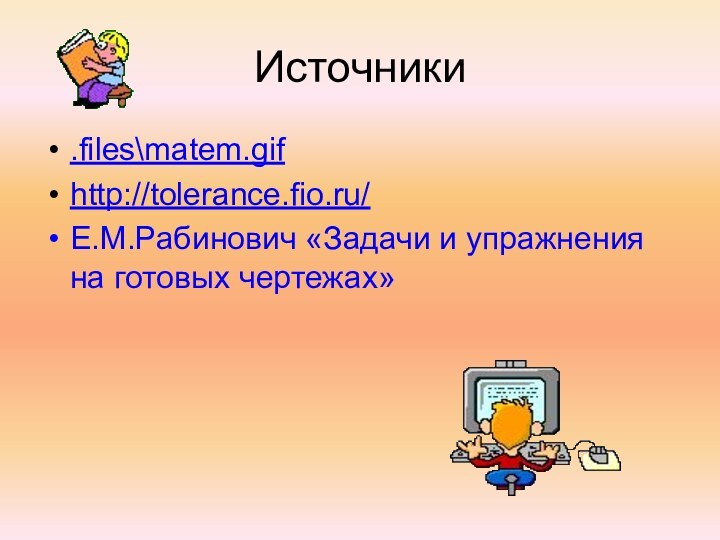 Источники.files\matem.gifhttp://tolerance.fio.ru/Е.М.Рабинович «Задачи и упражнения на готовых чертежах»