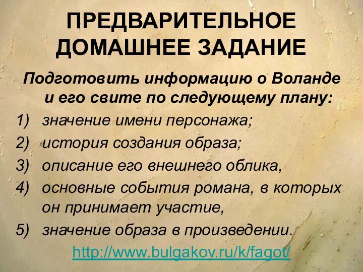 ПРЕДВАРИТЕЛЬНОЕ ДОМАШНЕЕ ЗАДАНИЕПодготовить информацию о Воланде и его свите по следующему плану:значение