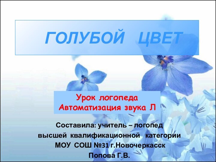 ГОЛУБОЙ  ЦВЕТУрок логопедаАвтоматизация звука ЛСоставила: учитель – логопедвысшей квалификационной  категории