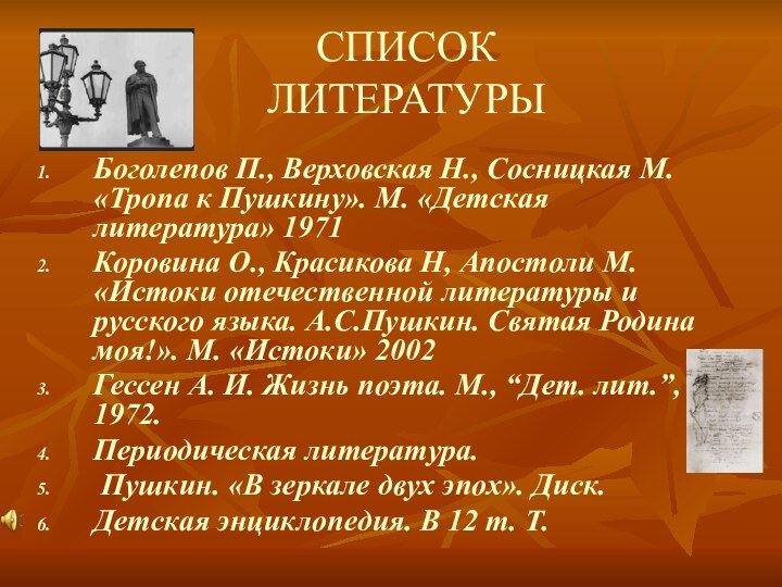 СПИСОК  ЛИТЕРАТУРЫБоголепов П., Верховская Н., Сосницкая М. «Тропа к Пушкину». М.