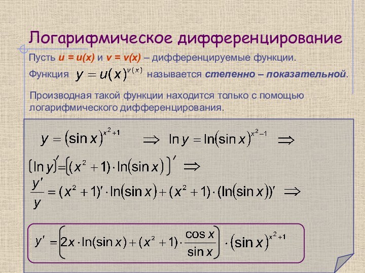 Логарифмическое дифференцированиеФункция