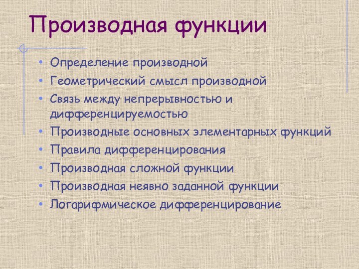 Производная функцииОпределение производнойГеометрический смысл производнойСвязь между непрерывностью и дифференцируемостьюПроизводные основных элементарных функцийПравила