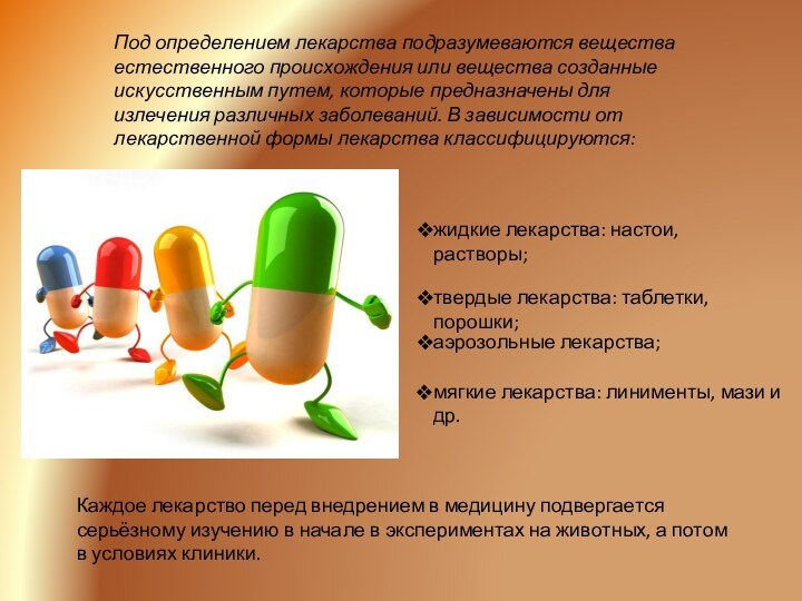 Под определением лекарства подразумеваются вещества естественного происхождения или вещества созданные искусственным путем,