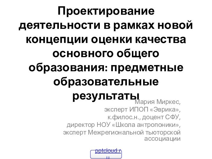 Проектирование деятельности в рамках новой концепции оценки качества основного общего образования: предметные