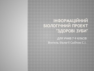 Інформаційнийбіологічний проект