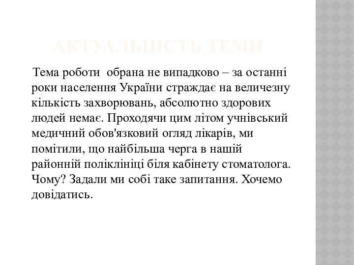 актуальність теми  Тема роботи  обрана не випадково – за останні роки