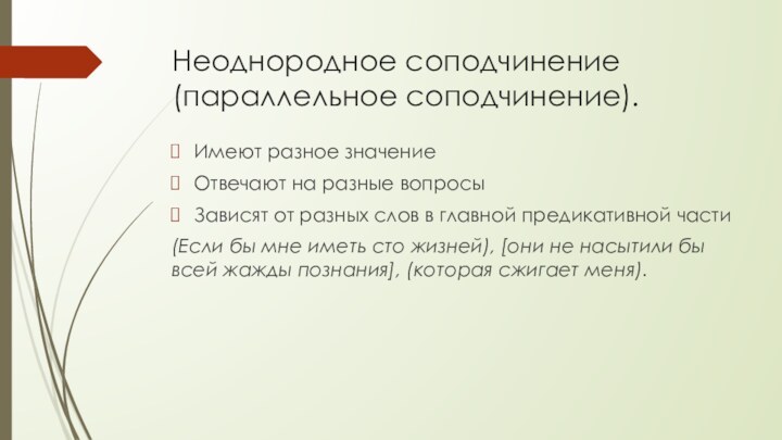 Неоднородное соподчинение (параллельное соподчинение).Имеют разное значениеОтвечают на разные вопросыЗависят от разных слов