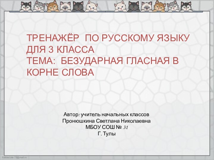 Автор: учитель начальных классов Пронюшкина Светлана Николаевна МБОУ СОШ № 31Г. ТулыТРЕНАЖЁР