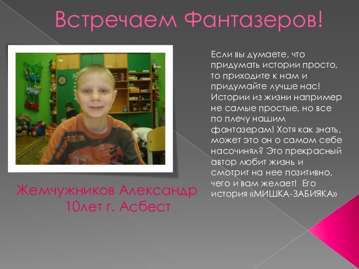 Встречаем Фантазеров!Если вы думаете, что придумать истории просто, то приходите к нам