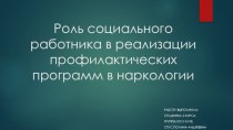 Роль социального работника в реализации профилактических программ в наркологии