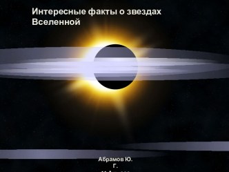 5 интересных фактов о звёздах Вселенной