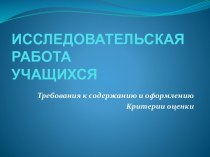 Исследовательская работа учащихся: требования к оформлению