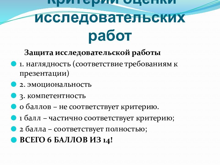 Защита исследовательской работы1. наглядность (соответствие требованиям к презентации)2. эмоциональность3. компетентность0 баллов –