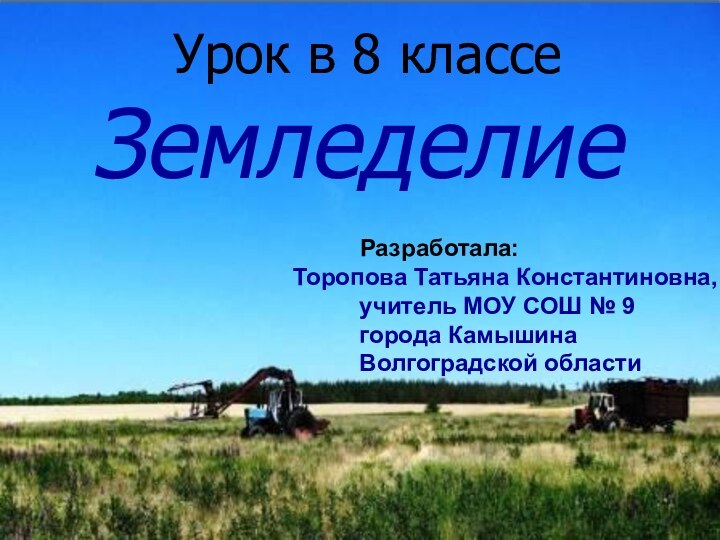 Урок в 8 классе    Земледелие