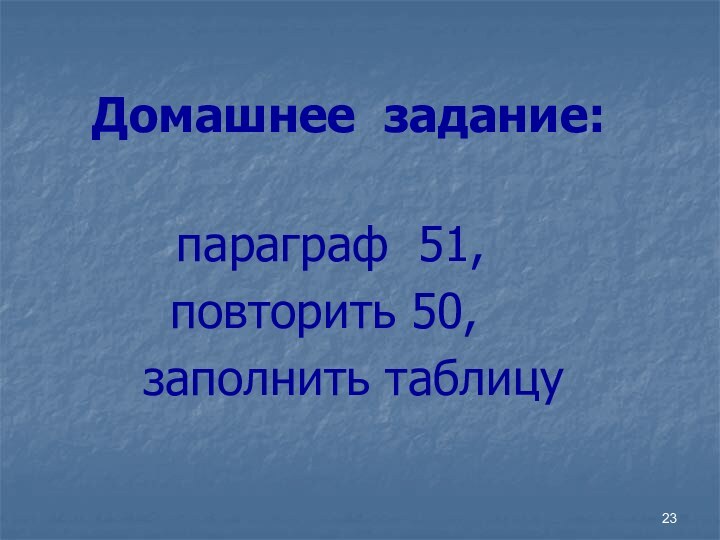 Домашнее задание: параграф 51, повторить 50,  заполнить таблицу