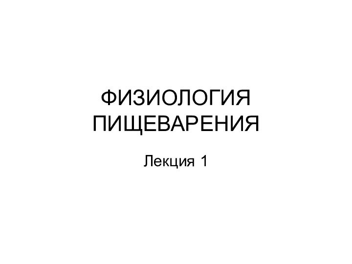 ФИЗИОЛОГИЯ ПИЩЕВАРЕНИЯЛекция 1