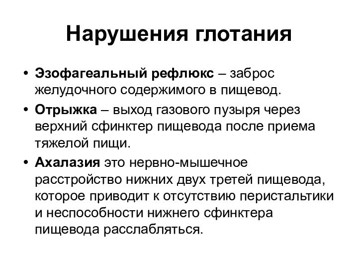 Нарушения глотанияЭзофагеальный рефлюкс – заброс желудочного содержимого в пищевод.Отрыжка – выход газового