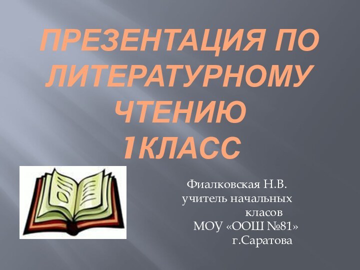 ПРЕЗЕНТАЦИЯ ПО ЛИТЕРАТУРНОМУ ЧТЕНИЮ 1класс