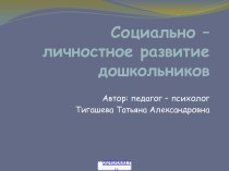 Социально–личностное развитие