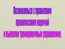 Правописание наречий и тренировочные упражнения