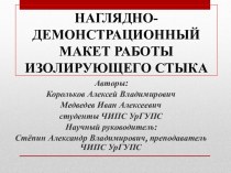 Наглядно-демонстрационный макет работы изолирующего стыка