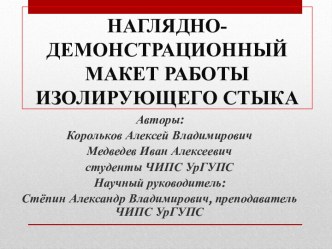 Наглядно-демонстрационный макет работы изолирующего стыка