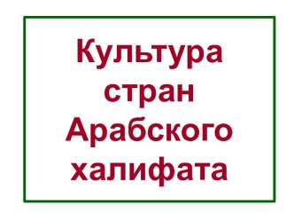 Культура стран Арабского халифата