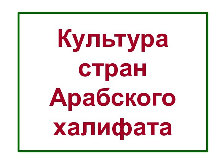 Культура  стран Арабского халифата