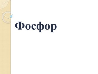 Фосфор