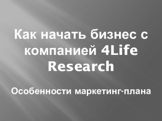 Как начать бизнес с компанией 4life researchОсобенности маркетинг-плана