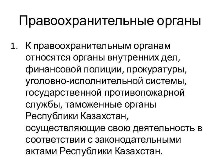 Правоохранительные органыК правоохранительным органам относятся органы внутренних дел, финансовой полиции, прокуратуры, уголовно-исполнительной