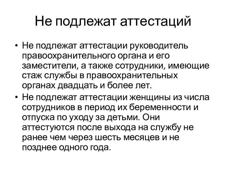 Не подлежат аттестацийНе подлежат аттестации руководитель правоохранительного органа и его заместители, а