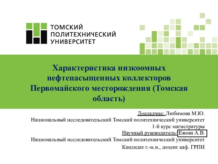 Докладчик: Любимова М.Ю.Национальный исследовательский Томский политехнический университет1-й курс магистратурыНаучный руководитель: Ежова А.В.Национальный