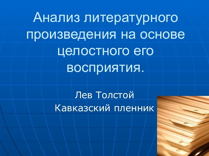 Анализ литературного произведения на основе целостного его восприятия. Лев ТолстойКавказский пленник