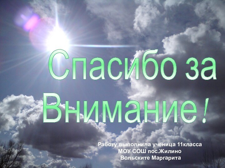 Спасибо заВнимание!Работу выполнила ученица 11классаМОУ СОШ пос.Жилино Вольските Маргарита