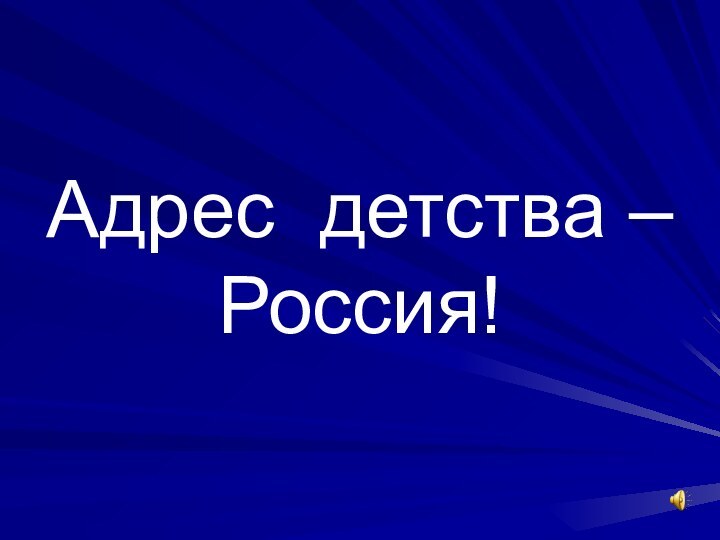 Адрес детства – Россия!