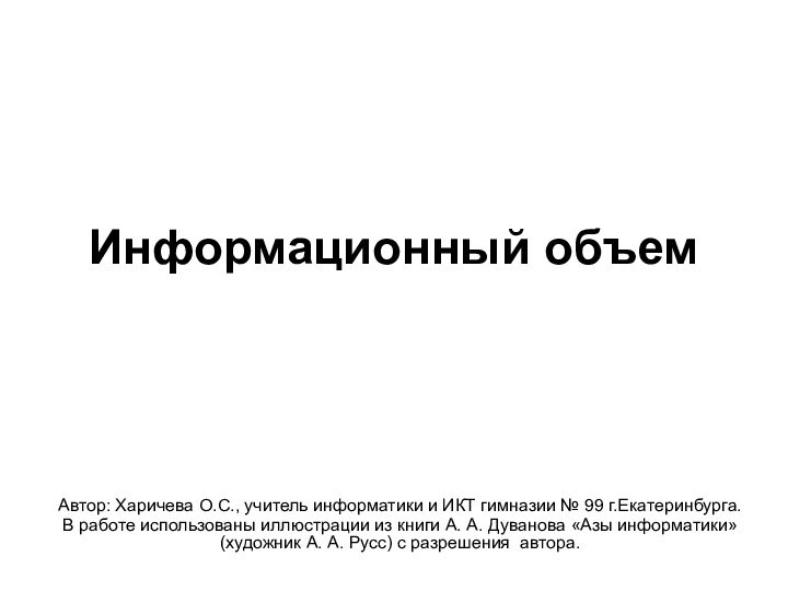 Информационный объемАвтор: Харичева О.С., учитель информатики и ИКТ гимназии № 99 г.Екатеринбурга.