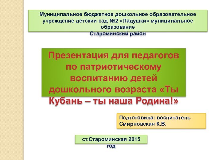 Муниципальное бюджетное дошкольное образовательное учреждение детский сад №2 «Ладушки» муниципальное образование Староминский