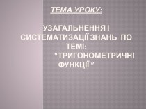  ТЕМА Уроку:  Узагальнення і систематизації знань по темі: