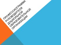 Профессиограмма руководителя дошкольной образовательной организации